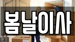 봄날이사