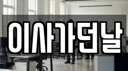 이사가던날