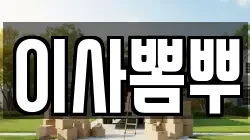 이사뽐뿌