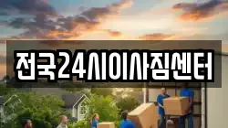 전국24시이사짐센터