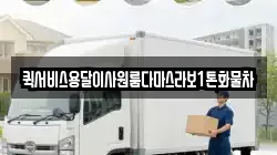 퀵서비스용달이사원룸다마스라보1톤화물차