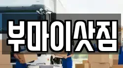 부마이삿짐
