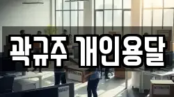 곽규주 개인용달