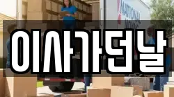 이사가던날