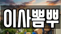부산광역시 서구 토성동2가 이사,포장이사,반포장이사,원룸이사,사무실이사,용달이사,전국이사,보관이사
