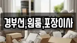 경부선,원룸,포장이사