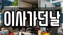 이사가던날