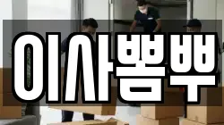 부산광역시 서구 토성동3가 이사,포장이사,반포장이사,원룸이사,사무실이사,용달이사,전국이사,보관이사
