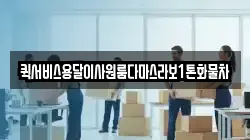 퀵서비스용달이사원룸다마스라보1톤화물차