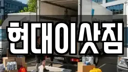 현대이삿짐