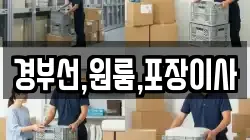 경부선,원룸,포장이사