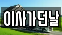 이사가던날