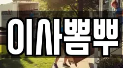 부산광역시 서구 토성동4가 이사,포장이사,반포장이사,원룸이사,사무실이사,용달이사,전국이사,보관이사