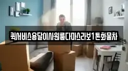 퀵서비스용달이사원룸다마스라보1톤화물차