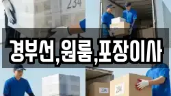 경부선,원룸,포장이사
