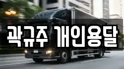 곽규주 개인용달