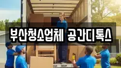 부산광역시 서구 토성동5가 이사,포장이사,반포장이사,원룸이사,사무실이사,용달이사,전국이사,보관이사