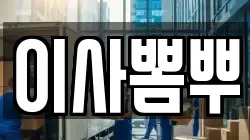 이사뽐뿌