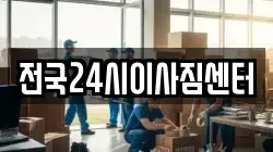 전국24시이사짐센터