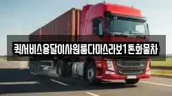 퀵서비스용달이사원룸다마스라보1톤화물차