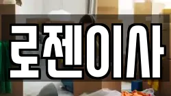 로젠이사