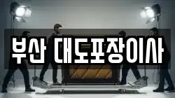 부산 대도포장이사