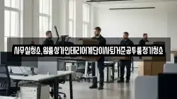 사무실청소,원룸상가인테리어계단이사퇴거준공투룸정기청소