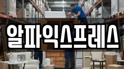 알파익스프레스