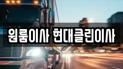 원룸이사 현대클린이사