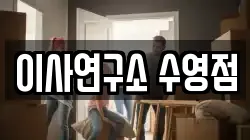 이사연구소 수영점
