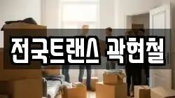 전국트랜스 곽현철