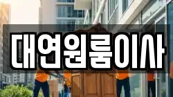 대연원룸이사