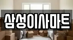 삼성이사마트