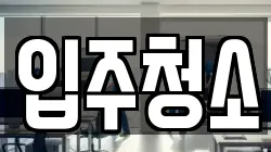 입주청소
