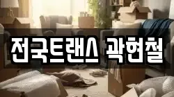 전국트랜스 곽현철