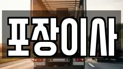 포장이사