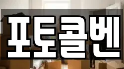 포토콜벤