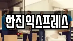 한진익스프레스
