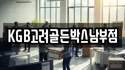 KGB고려골든박스남부점