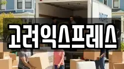 고려익스프레스