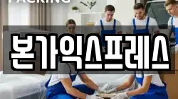 본가익스프레스