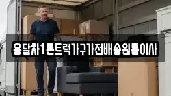 용달차1톤트럭가구가전배송원룸이사