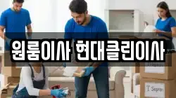 원룸이사 현대클린이사