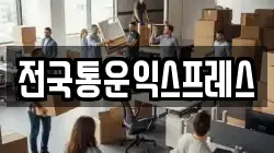 전국통운익스프레스