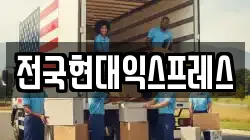 전국현대익스프레스