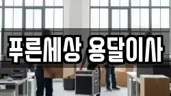 푸른세상 용달이사