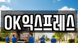 OK익스프레스