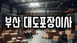 부산 대도포장이사