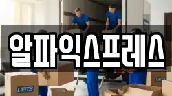알파익스프레스