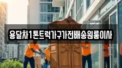 용달차1톤트럭가구가전배송원룸이사
